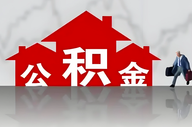 滁州公积金代办的记住场景常见的情况