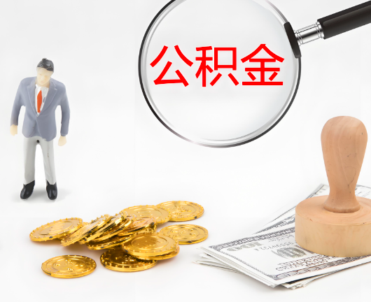滁州选择公积金代办的优势大不大？